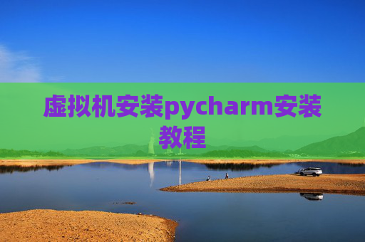 虚拟机安装pycharm安装教程